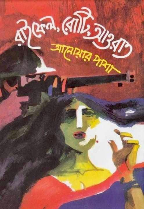 রাইফেল রোটি আওরাত