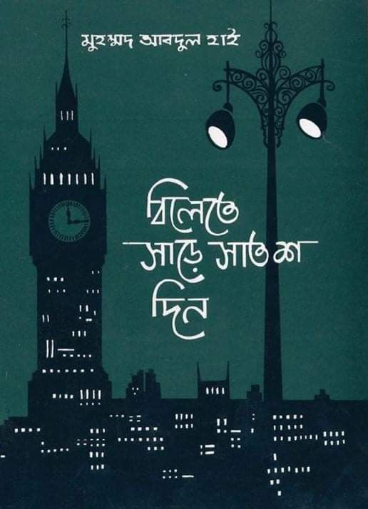 বিলেতে সাড়ে সাতশ দিন