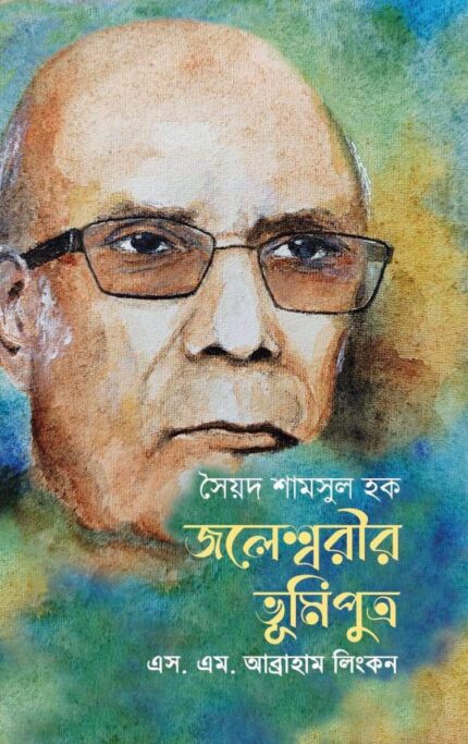 সৈয়দ শামসুল হক: জলেশ্বরীর ভূমিপুত্র