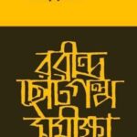 রবীন্দ্র ছোট গল্প সমীক্ষা