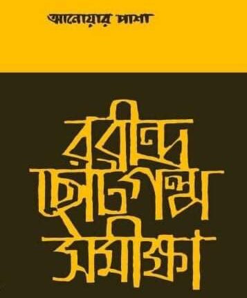 রবীন্দ্র ছোট গল্প সমীক্ষা