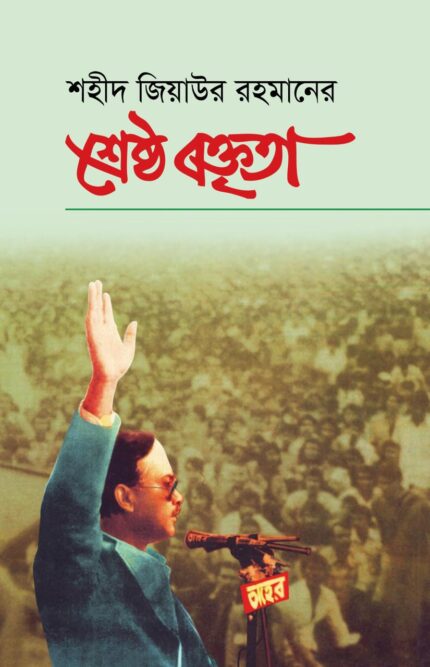 শহীদ জিয়াউর রহমানের শ্রেষ্ঠ বক্তৃতা
