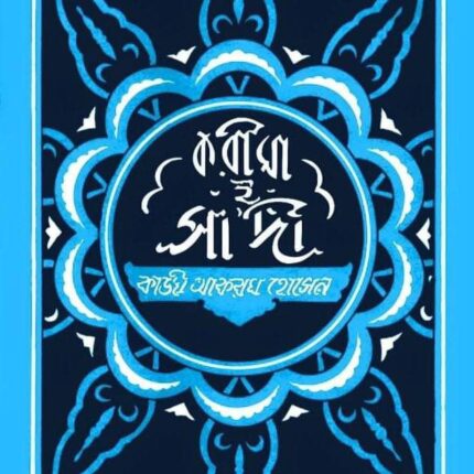 করীমা-ই-সাদী