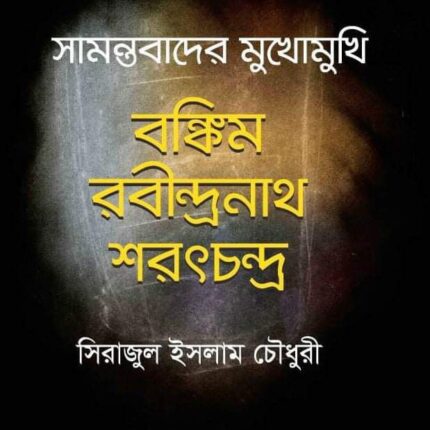 সামন্তবাদের মুখোমুখি বঙ্কিম রবীন্দ্রনাথ শরৎচন্দ্র