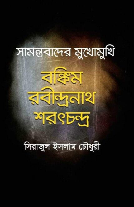 Samantabad er Mukhomukhi: Bankim, Rabindranath, Sharatchandra