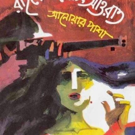 রাইফেল রোটি আওরাত