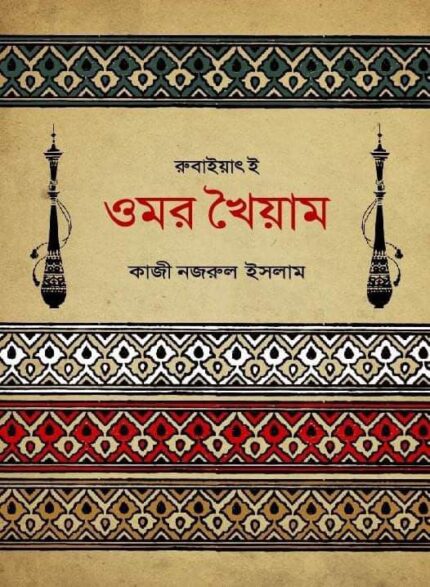 রুবাইয়াৎ-ই-ওমর খৈয়াম