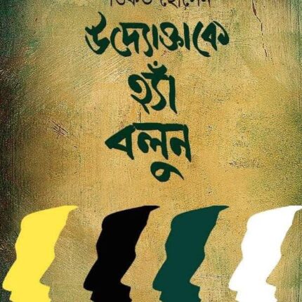 উদ্যোক্তাকে হ্যাঁ বলুন