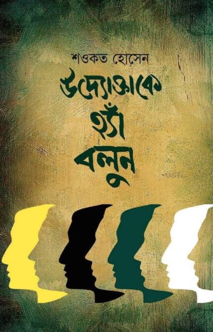 উদ্যোক্তাকে হ্যাঁ বলুন
