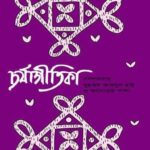 চর্যাগীতিকা