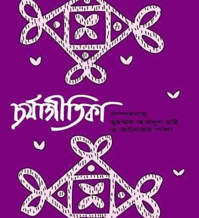 চর্যাগীতিকা