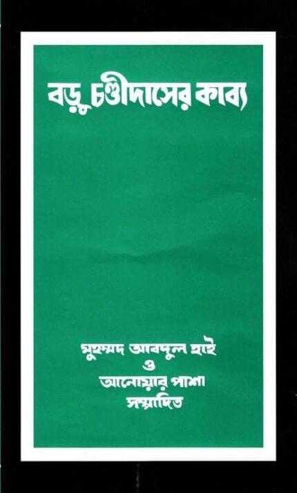 বড়ু চণ্ডীদাসের কাব্য