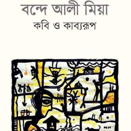 বন্দে আলী মিয়া : কবি ও কাব্যরূপ