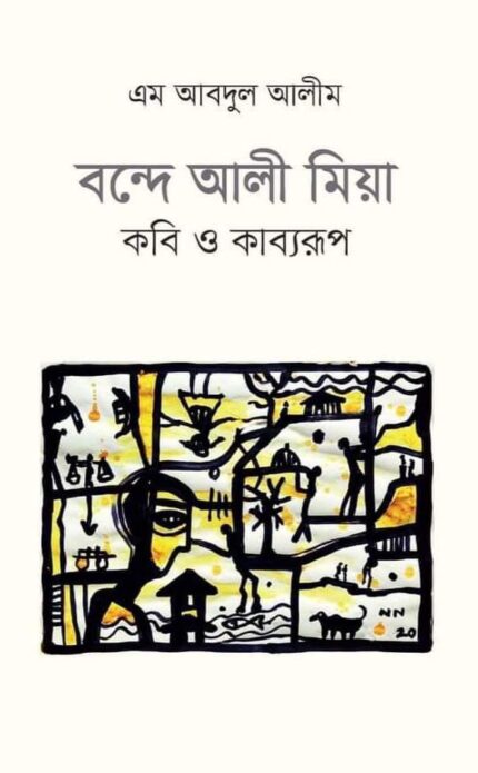 বন্দে আলী মিয়া : কবি ও কাব্যরূপ