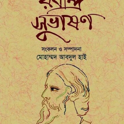 রবীন্দ্র সুভাষণ
