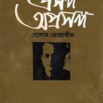 সৈয়দ মুজতবা আলী: প্রসঙ্গ অপ্রসঙ্গ