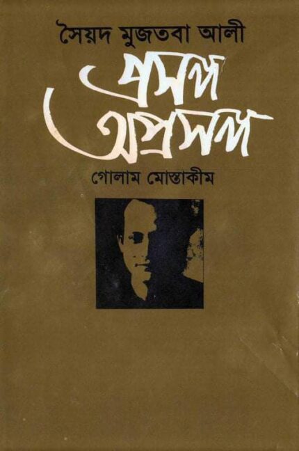 সৈয়দ মুজতবা আলী: প্রসঙ্গ অপ্রসঙ্গ