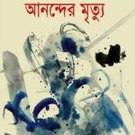আনন্দের মৃত্যু