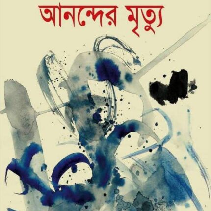 আনন্দের মৃত্যু