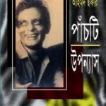 আহমদ ছফার পাঁচটি উপন্যাস