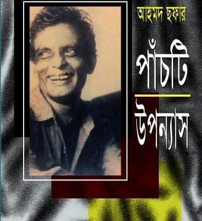 আহমদ ছফার পাঁচটি উপন্যাস