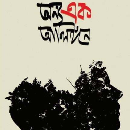 অন্য এক আলিঙ্গন