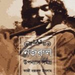 নজরুল উপন্যাস সমগ্র