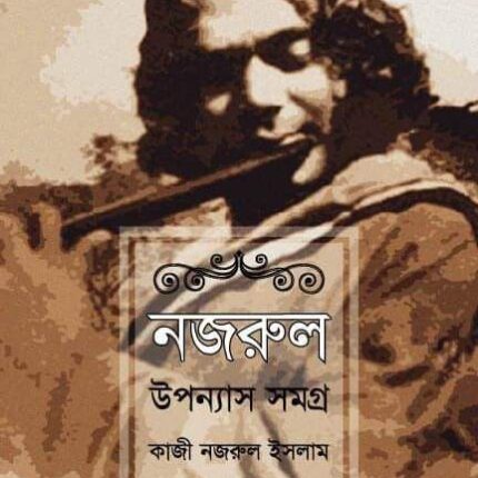 নজরুল উপন্যাস সমগ্র