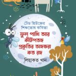 ফুল পশুপাখি আর কীটপতঙ্গ প্রকৃতির অঙ্গভরা কত রঙ্গ