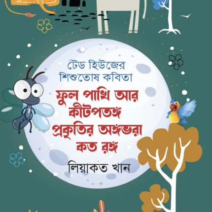 ফুল পশুপাখি আর কীটপতঙ্গ প্রকৃতির অঙ্গভরা কত রঙ্গ