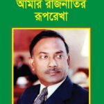 আমার রাজনীতির রূপরেখা