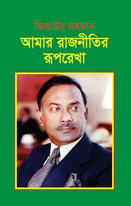 আমার রাজনীতির রূপরেখা