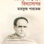 দ্বিশত জন্মবর্ষে বিদ্যাসাগর
