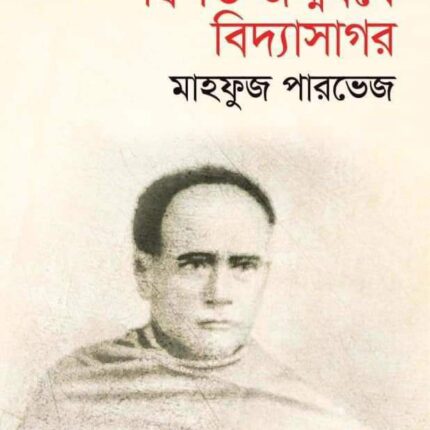 দ্বিশত জন্মবর্ষে বিদ্যাসাগর