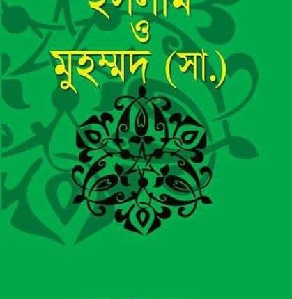ইসলাম ও মুহম্মদ (সা.)