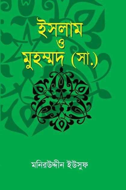ইসলাম ও মুহম্মদ (সা.)