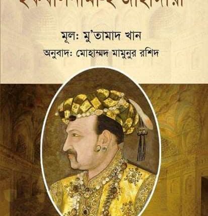 ইকবালনামা-ই জাহাঙ্গীরী