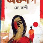 অভিশাপ