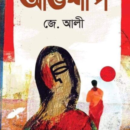 অভিশাপ