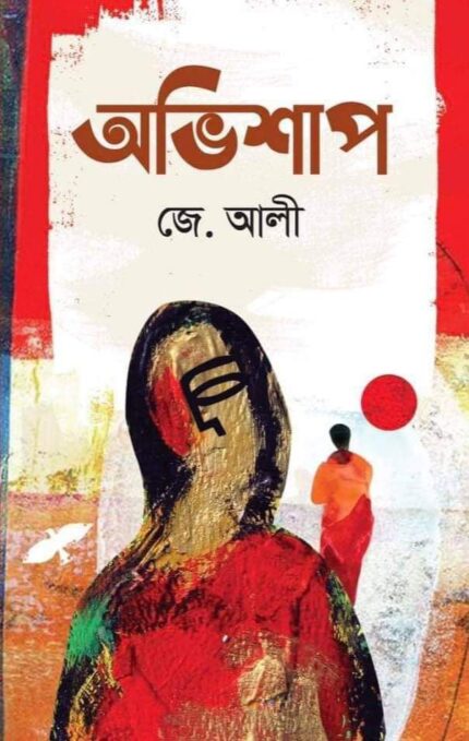 অভিশাপ