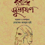 রবীন্দ্র সুভাষণ