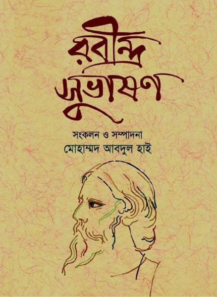 রবীন্দ্র সুভাষণ