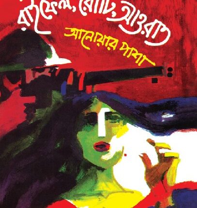 রাইফেল রোটি আওরাত