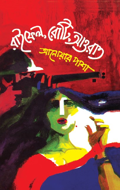 রাইফেল রোটি আওরাত