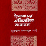 ইসলামের ঐতিহাসিক অবদান