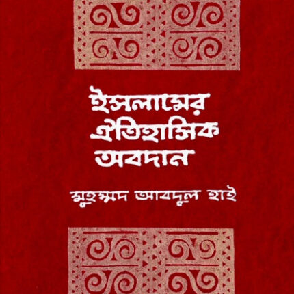 ইসলামের ঐতিহাসিক অবদান