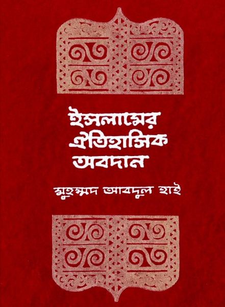 ইসলামের ঐতিহাসিক অবদান