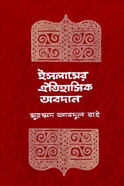 ইসলামের ঐতিহাসিক অবদান