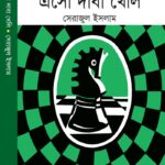 এসো দাবা খেলি