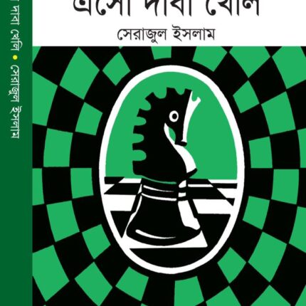 এসো দাবা খেলি